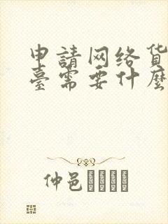 申请网络货运平台需要什么资质