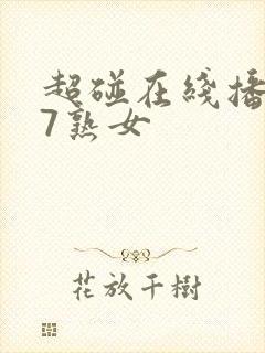 超碰在线播放97熟女