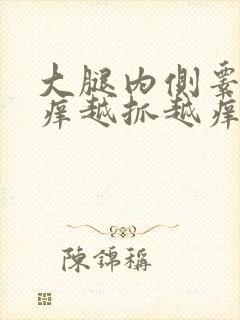 大腿内侧睾丸痒痒越抓越痒