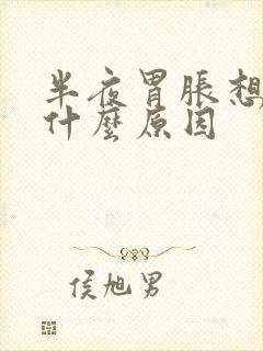 半夜胃胀想吐是什么原因