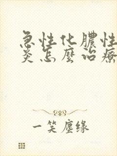 急性化脓性咽喉炎怎么治疗