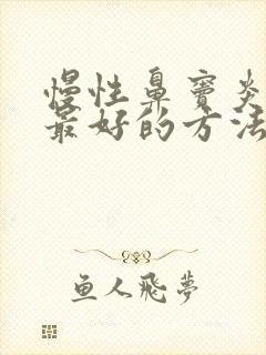 慢性鼻窦炎治疗最好的方法