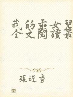 我的乖女儿小喜全文阅读最新章节阅读免费