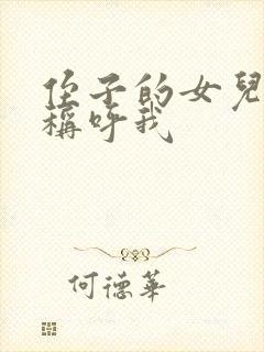 侄子的女儿怎么称呼我