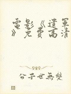 电影《遗军之战》免费高清播放封面