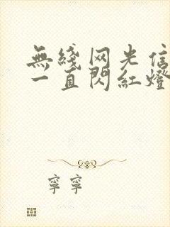 无线网光信号灯一直闪红灯