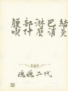 腹部淋巴结肿大吃什么消炎药