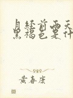 月经前两天颜色黑褐色是什么原因封面