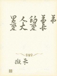 男人的弟弟怎么变大变长