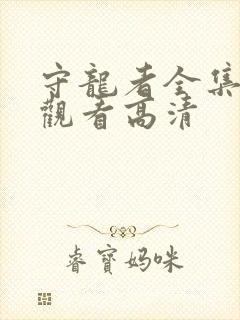 守龙者全集免费观看高清