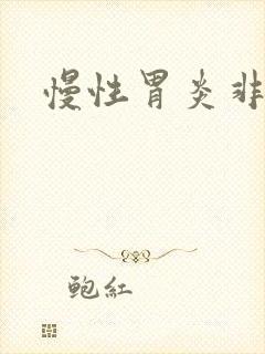 慢性胃炎非萎缩