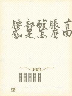 腰部酸胀有下坠感是怎么回事