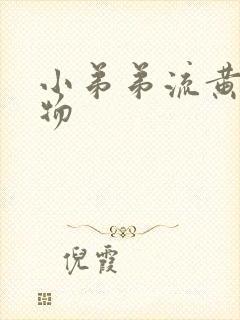 小弟弟流黄分泌物