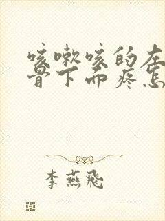 咳嗽咳的左侧肋骨下面疼怎么回事封面