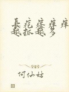 长疙瘩痒痒的,越抓越多