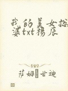 我的美女总裁老婆txt杨辰