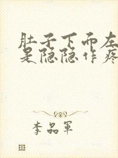 肚子下面左边总是隐隐作疼是什么原因