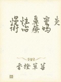 慢性鼻窦炎要手术治疗吗