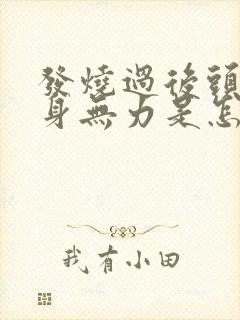 发烧过后头晕浑身无力是怎么回事封面