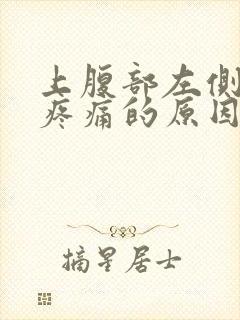 上腹部左侧按压疼痛的原因