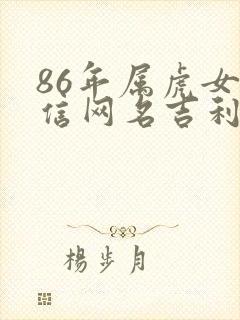 86年属虎女微信网名吉利招财