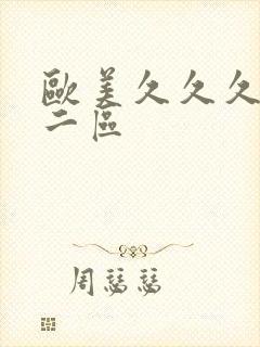 欧美久久久一区二区