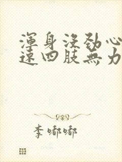 浑身没劲心跳加速四肢无力怎么回事