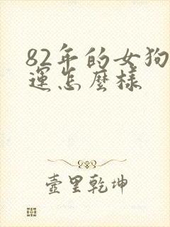 82年的女狗命运怎么样