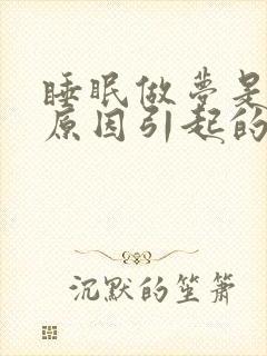 睡眠做梦是什么原因引起的封面