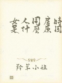 女人同房时疼痛是什么原因