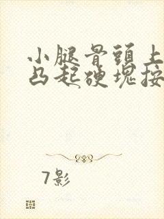 小腿骨头上有个凸起硬块按压疼痛