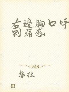 右边胸口呼吸有刺痛感