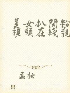 美女扒开粉嫩小视频在线观看封面