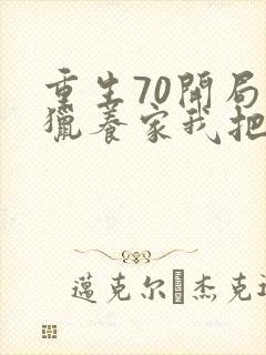 重生70开局打猎养家我把妻女宠上天小说下载