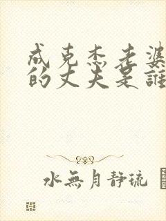 成克杰老婆李平的丈夫是谁