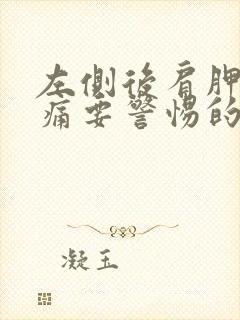 左侧后肩胛骨疼痛要警惕的三种病封面