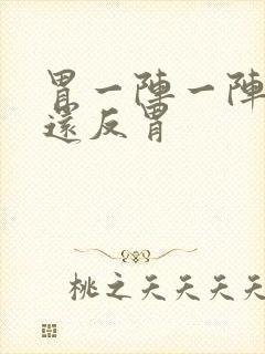 胃一阵一阵的痛还反胃