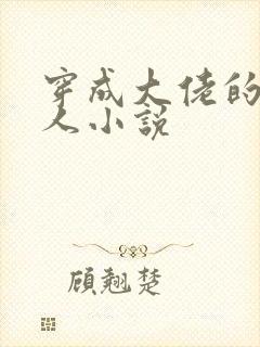 穿成大佬的娇美人小说