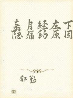 来月经左下腹部隐痛的原因女性