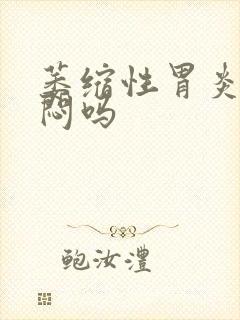 萎缩性胃炎会胸闷吗