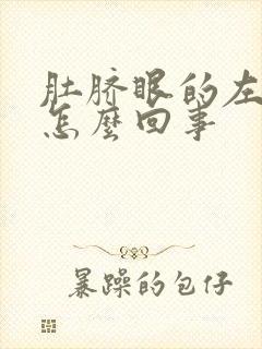 肚脐眼的左边疼怎么回事