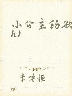 小公主的欲奴(h)封面