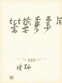 tct检查费用需要多少