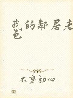 我的邻居老婆好色封面