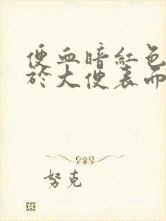 便血暗红色 附于大便表面封面