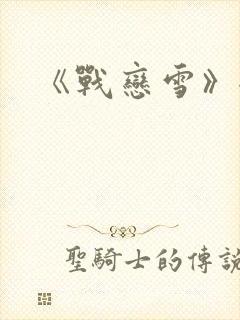 《战恋雪》全文