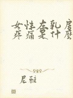 女性左乳房下方疼痛是什么原因