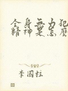 全身无力犯困没精神是怎么回事