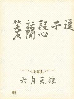 笑话段子逗男朋友开心