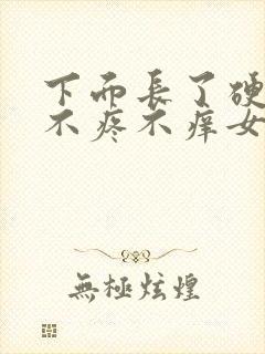 下面长了硬疙瘩不疼不痒女生封面